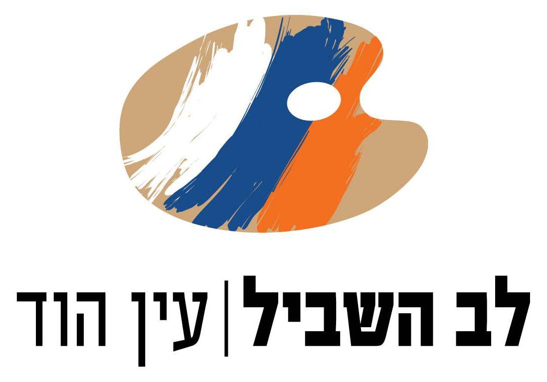 לב השביל עין הוד